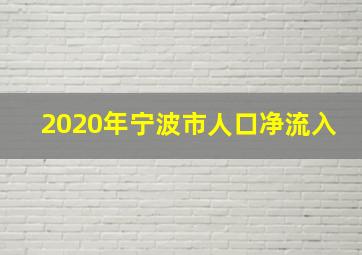 2020年宁波市人口净流入