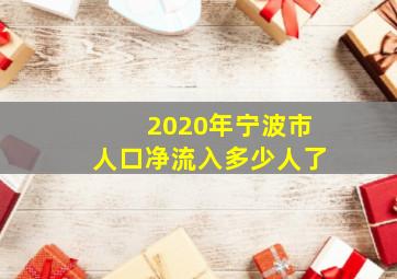 2020年宁波市人口净流入多少人了