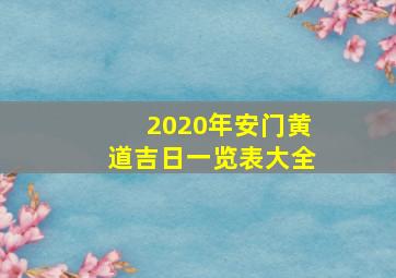 2020年安门黄道吉日一览表大全