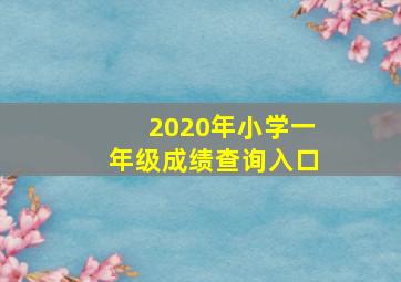 2020年小学一年级成绩查询入口