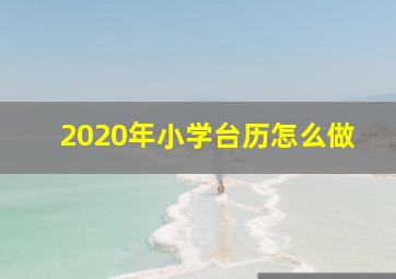 2020年小学台历怎么做