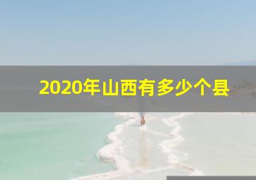 2020年山西有多少个县