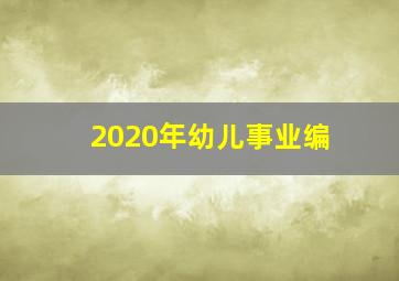 2020年幼儿事业编