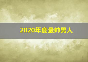 2020年度最帅男人