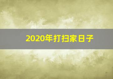 2020年打扫家日子