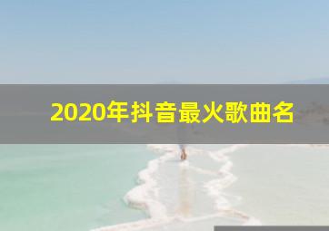 2020年抖音最火歌曲名