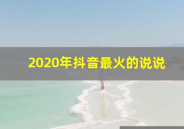 2020年抖音最火的说说