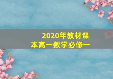 2020年教材课本高一数学必修一