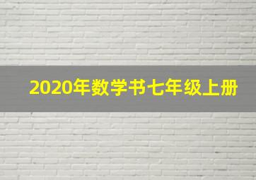 2020年数学书七年级上册