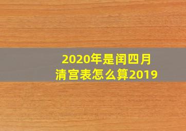 2020年是闰四月清宫表怎么算2019