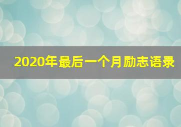 2020年最后一个月励志语录