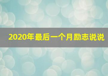 2020年最后一个月励志说说