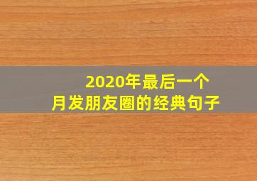 2020年最后一个月发朋友圈的经典句子