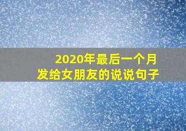 2020年最后一个月发给女朋友的说说句子