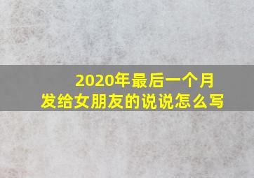 2020年最后一个月发给女朋友的说说怎么写