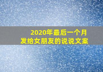 2020年最后一个月发给女朋友的说说文案