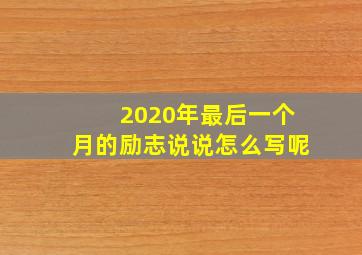 2020年最后一个月的励志说说怎么写呢