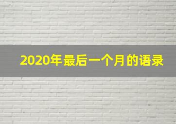 2020年最后一个月的语录