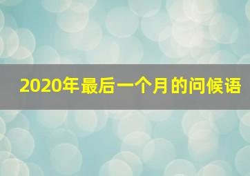 2020年最后一个月的问候语