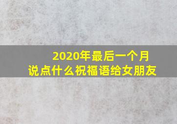 2020年最后一个月说点什么祝福语给女朋友