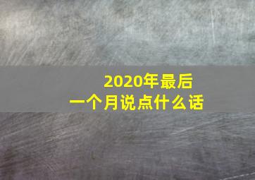 2020年最后一个月说点什么话