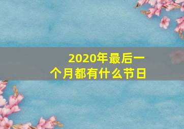 2020年最后一个月都有什么节日