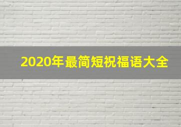 2020年最简短祝福语大全