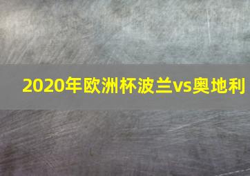 2020年欧洲杯波兰vs奥地利