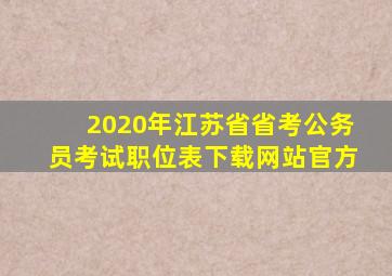 2020年江苏省省考公务员考试职位表下载网站官方