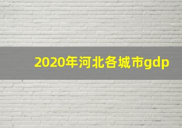 2020年河北各城市gdp