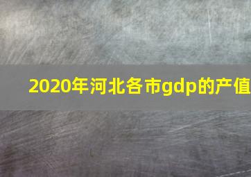 2020年河北各市gdp的产值