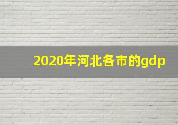 2020年河北各市的gdp