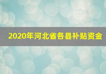 2020年河北省各县补贴资金