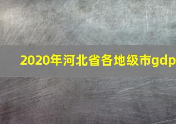 2020年河北省各地级市gdp