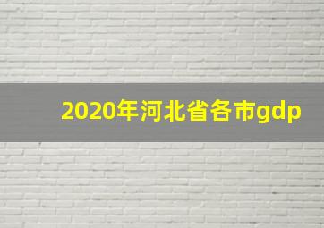 2020年河北省各市gdp