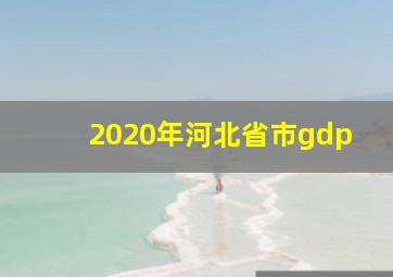 2020年河北省市gdp