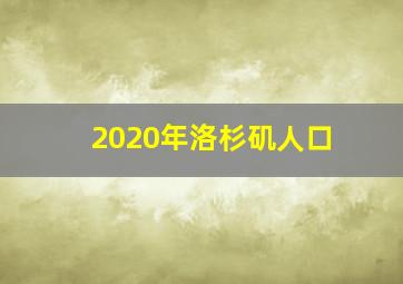 2020年洛杉矶人口