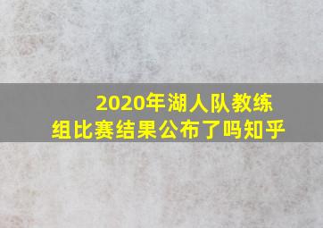 2020年湖人队教练组比赛结果公布了吗知乎