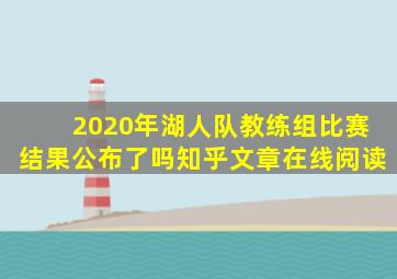 2020年湖人队教练组比赛结果公布了吗知乎文章在线阅读