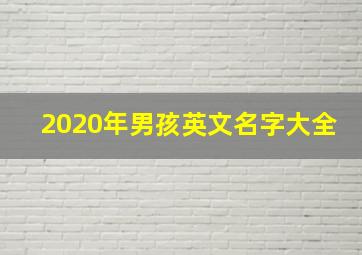 2020年男孩英文名字大全