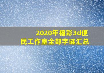 2020年福彩3d便民工作室全部字谜汇总