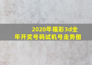 2020年福彩3d全年开奖号码试机号走势图