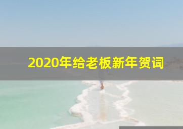 2020年给老板新年贺词