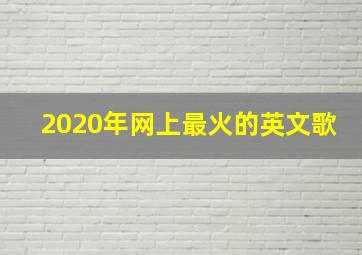 2020年网上最火的英文歌