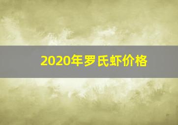 2020年罗氏虾价格