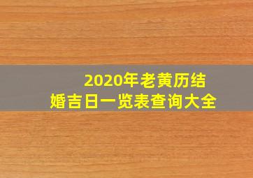 2020年老黄历结婚吉日一览表查询大全