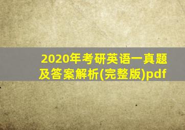 2020年考研英语一真题及答案解析(完整版)pdf