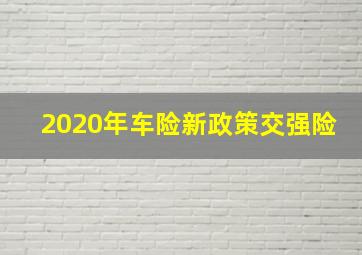 2020年车险新政策交强险