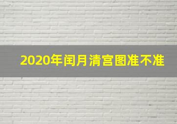 2020年闰月清宫图准不准