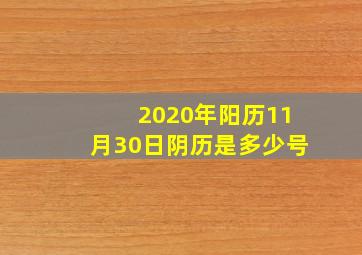 2020年阳历11月30日阴历是多少号